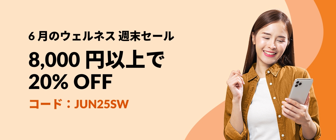 サイト全体 20% OFF！６月のウェルネス最大のセール開催