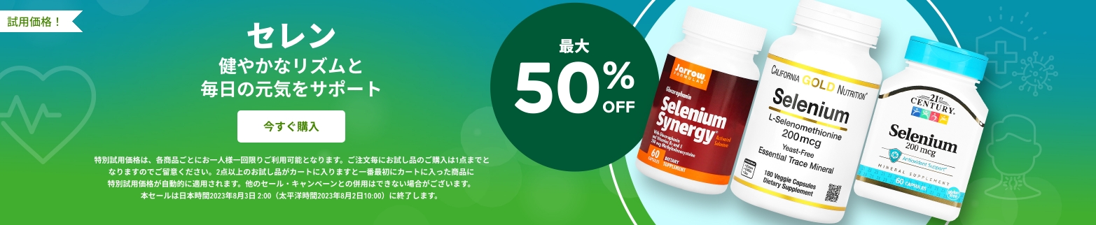 セレン 最大50%OFF