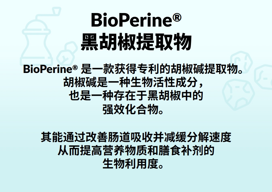 BioPerine高效吸收技术
