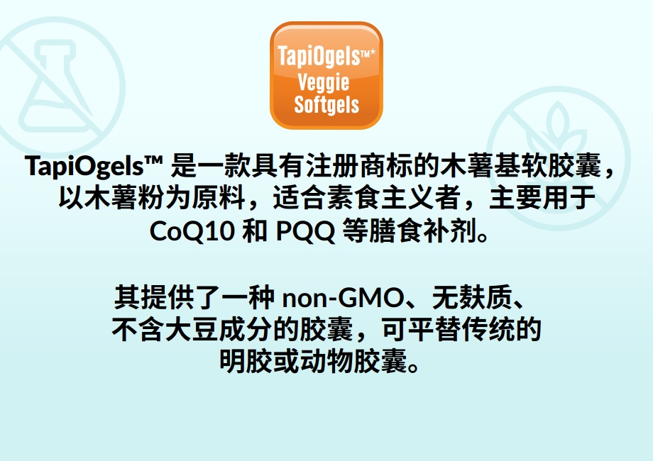TapiOgels植物软胶囊外壳