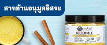 สารต้านอนุมูลอิสระ