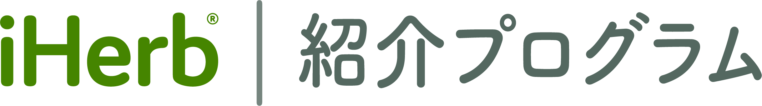 iHerb紹介プログラム