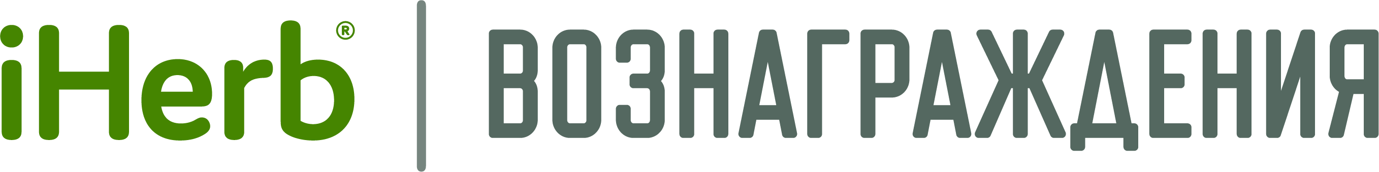 Вознаграждения iHerb
